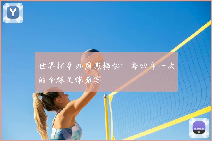 世界杯举办周期揭秘:每四年一次的全球足球盛宴