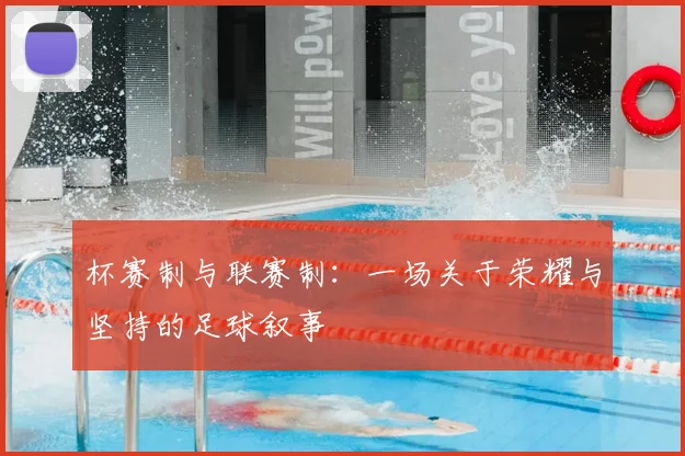 杯赛制与联赛制：一场关于荣耀与坚持的足球叙事