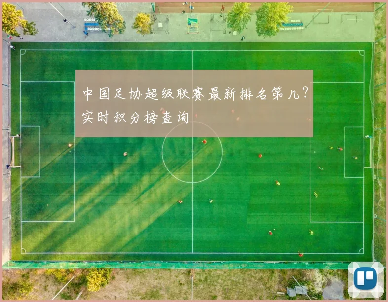 中国足协超级联赛最新排名第几?实时积分榜查询