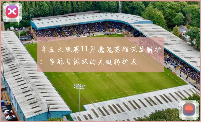 年五大联赛11月魔鬼赛程深度解析：争冠与保级的关键转折点