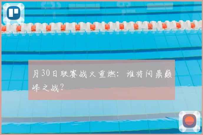 月30日联赛战火重燃：谁将问鼎巅峰之战？