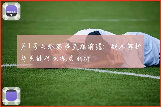 月1号足球赛事直播前瞻：战术解析与关键对决深度剖析