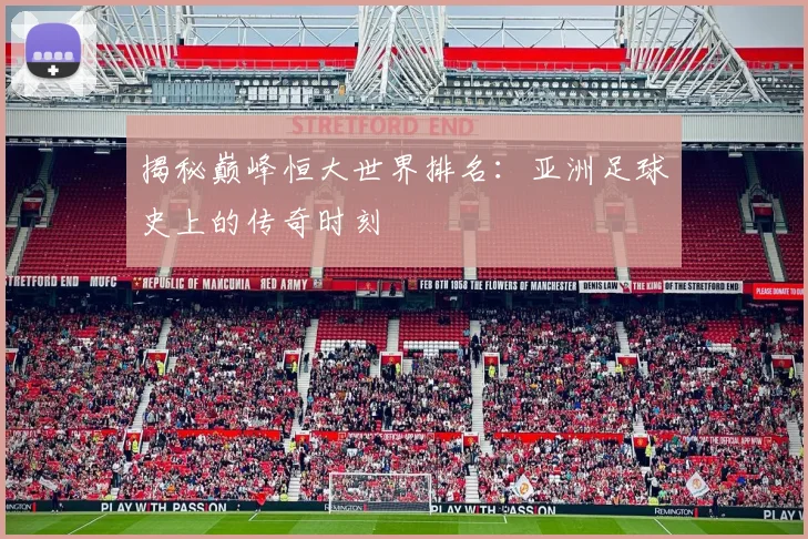 揭秘巅峰恒大世界排名:亚洲足球史上的传奇时刻