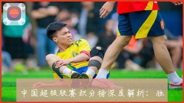 中国超级联赛积分榜深度解析:独家专访揭秘争冠与保级关键