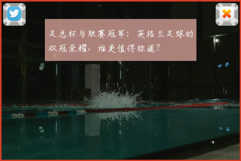 足总杯与联赛冠军:英格兰足球的双冠荣耀,谁更值得称道?